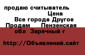 продаю считыватель 2,45ghz PARSEK pr-g07 › Цена ­ 100 000 - Все города Другое » Продам   . Пензенская обл.,Заречный г.